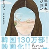 初めて韓国文学を読む–82年生まれ、キム・ジヨン–