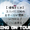 USJに新アトラクション登場！SING ON TOUR（シングオンツアー）いつから？どんな内容？グッズ多数販売開始！