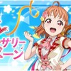 スクスタ　「ハーフアニバーサリー記念キャンペーン後夜祭」 情報!!