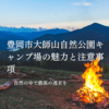 豊岡市大師山自然公園キャンプ場の魅力と注意事項