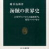 【読書日記】海賊の世界史　桃井治郎