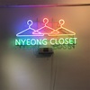 #아이리여행기 『nyeongcloset』誠心女子大学駅