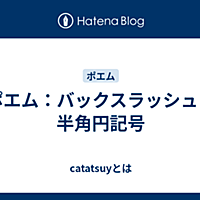 バックスラッシュとは コンピュータの人気 最新記事を集めました はてな