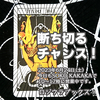 悪魔　逆位置　2023.06.24　タロット占い