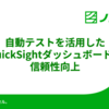 CIによる自動テストを活用したQuickSightダッシュボードの信頼性向上