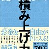 稼ぎたいブロガー必読！「億を稼ぐ積み上げ力（マナブ）」を読んだ感想を語っていく♪