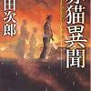 読書 : 赤猫異聞　浅田次郎