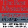 『推理小説年鑑　ザ・ベストミステリーズ２００５』