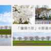 「鶴舞う形」の群馬県。鶴の頭で桜を楽しむ春。