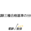 電験三種合格基準の分析