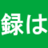 「考える」ための聞く話す読む書く