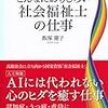 社会福祉士と精神保健福祉士の現実をもっと伝えるべきという声があります。