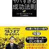 【56冊目】『ウォール街の狼が明かす　ヤバすぎる成功法則』→成功するには、セールスの能力が大事