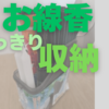 折れがち線香もセリアお墓参りケースに入れてほぼ手ぶらで墓参り。