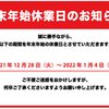 2021年 冬季休業のお知らせ【杉岡システム株式会社】