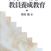 野村新著『大学づくりと教員養成教育』（一莖書房）を読了