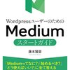 Mediumとg.o.r.tを試してみた。