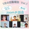 ふれるが真ん中！第4回zoomお話会.介護と看取り