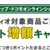 ドコモショップ・ドコモオンラインショップ限定、「オーディオ買ってdポイント増額キャンペーン」を実施