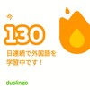 Duolingo何処まで続くか130