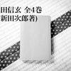 読書記録＊武田信玄 全4巻