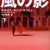 完読No.82　風の影（下）　カルロス・ルイス・サフォン　著　集英社文庫