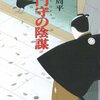 腑に落ちる話ばかり　藤沢周平『長門守の陰謀』