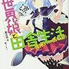 異世界娘と田舎生活　おい魔神、そっちは田んぼだ。