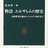 笈川博一『物語　エルサレムの歴史－旧約聖書以前からパレスチナ和平まで』②