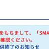 SMARTalkがサービス終了