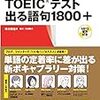 #0016　英語本紹介　TOEICテスト出る語句1800+[MP3音声付]