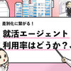 【就活エージェントの利用率は？】使うべきなのか解説します！