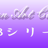 金運曼荼羅シリーズのご紹介（x８８８シリーズ）