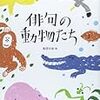 『俳句の動物たち』　船団の会（編）