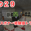 マイクラ日記 その２９ ダブルスポナーの経験値トラップは効率が良いのか？