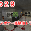 マイクラ日記 その２９ ダブルスポナーの経験値トラップは効率が良いのか？