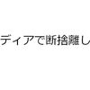 【断捨離】いらないブランド物をブランディアで売ってみた。