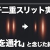 量子力学の特性ー２重スリット実験