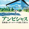 鈴木忠平『アンビシャス　北海道にボールパークを創った男たち』（文藝春秋）