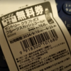 【失態】無料引換券がレシート袋から出てきた話🥺