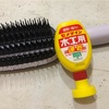 ヘアブラシを掃除したらめっちゃ大変だった！木工用ボンド使用。