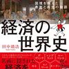 名画で学ぶ経済の世界史 国境を越えた勇気と再生の物語(著者：田中靖浩　2022年51冊目)　#読書　#世界史　 所要時間：7分