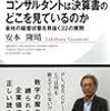 「コンサルタントは決算書のどこを見ているのか会社の経営状態を見抜く22の質問」読みました。(著者：安本隆晴 2020年50冊目)