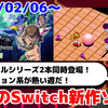 今週のNintendo Switch新作は40本！『アーケードアーカイブス メルヘンメイズ』『ツクールシリーズ ティモシーとムーの塔』など登場！【2025年2月第2週】