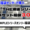 【福袋開封】じゃんくPS「THE麻雀シリーズ」10本セット福袋 300円！【駿河屋福袋センターで購入】
