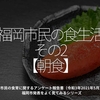 2004食目「福岡市民の食生活その2【朝食】」市民の食育に関するアンケート報告書（令和3年2021年5月）福岡市発表をよく見てみるシリーズ
