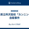 埼玉県立所沢高校「カンニング」自殺事件