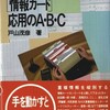 情報カードの本紹介「[情報カード]応用のA・B・C」