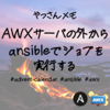 AWXサーバの外からansibleでジョブを実行する