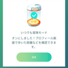 【ポケモンGO】Androidで「いつでも冒険モード」を設定をする